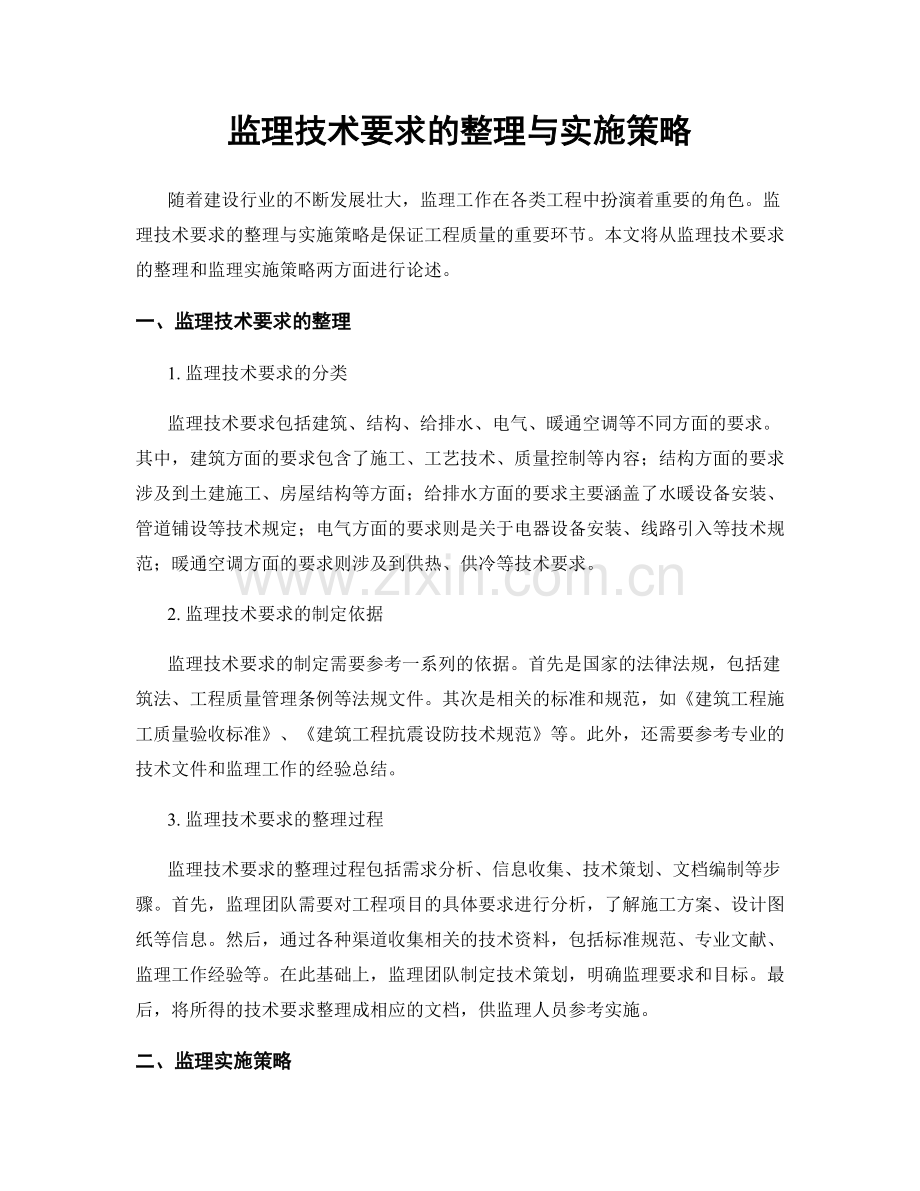 监理技术要求的整理与实施策略.docx_第1页
