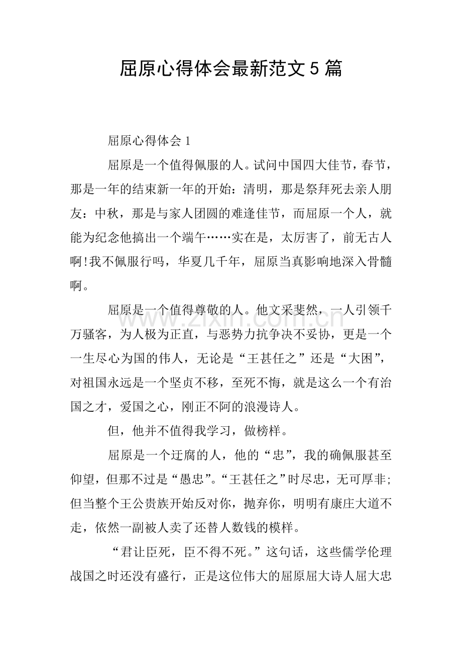 屈原心得体会范文5篇.doc_第1页