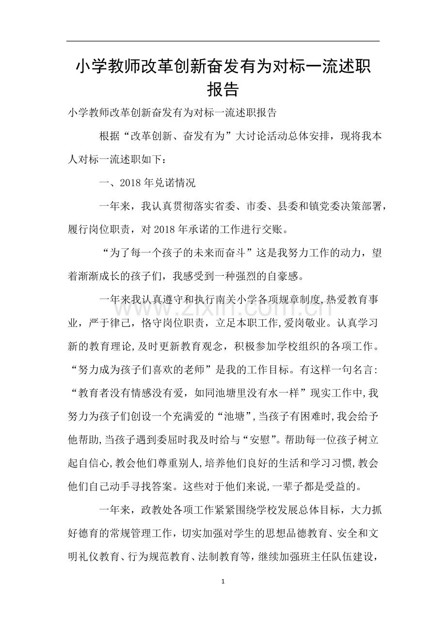 小学教师改革创新奋发有为对标一流述职报告.doc_第1页