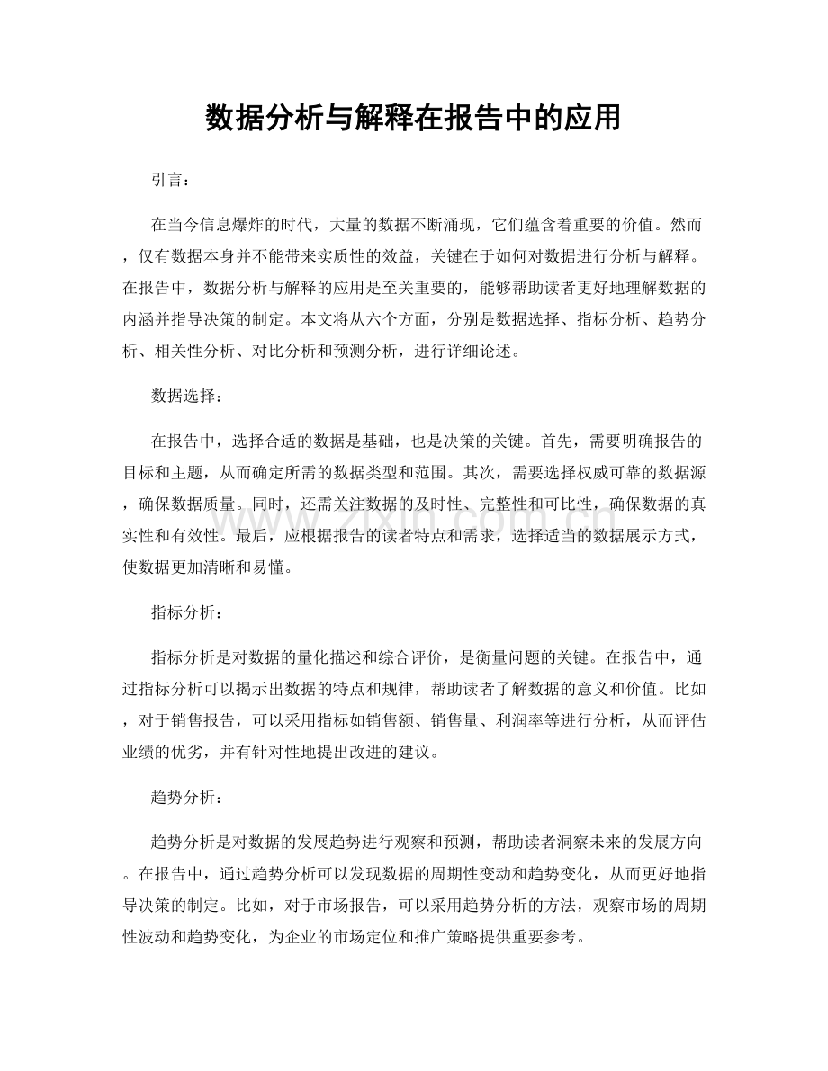 数据分析与解释在报告中的应用.docx_第1页