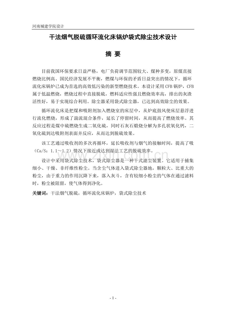 本科毕业设计---干法烟气脱硫循环流化床锅炉袋式除尘技术设计.doc_第1页