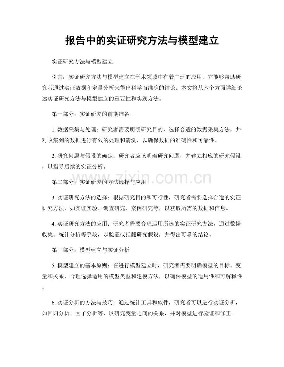 报告中的实证研究方法与模型建立.docx_第1页