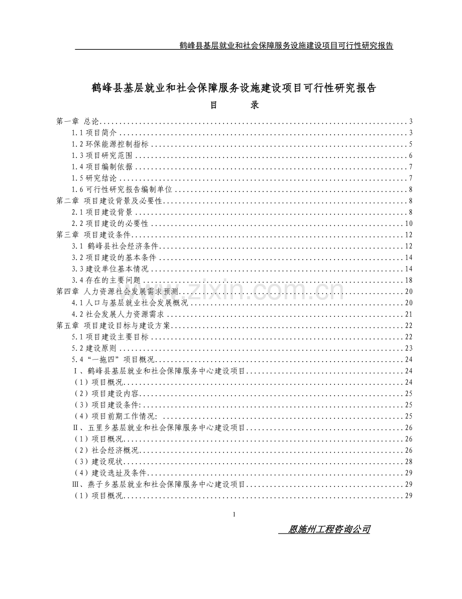 鹤峰县基层就业和社会保障服务基础设施项目立项建设可行性研究报告.doc_第1页