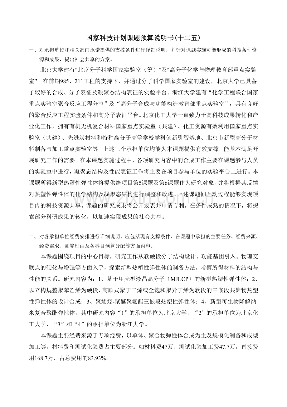 项目04课题课题预算说明书-20130125-调整后.docx_第1页