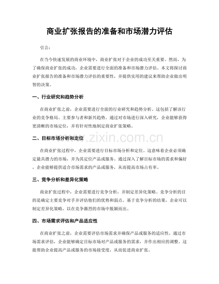 商业扩张报告的准备和市场潜力评估.docx_第1页