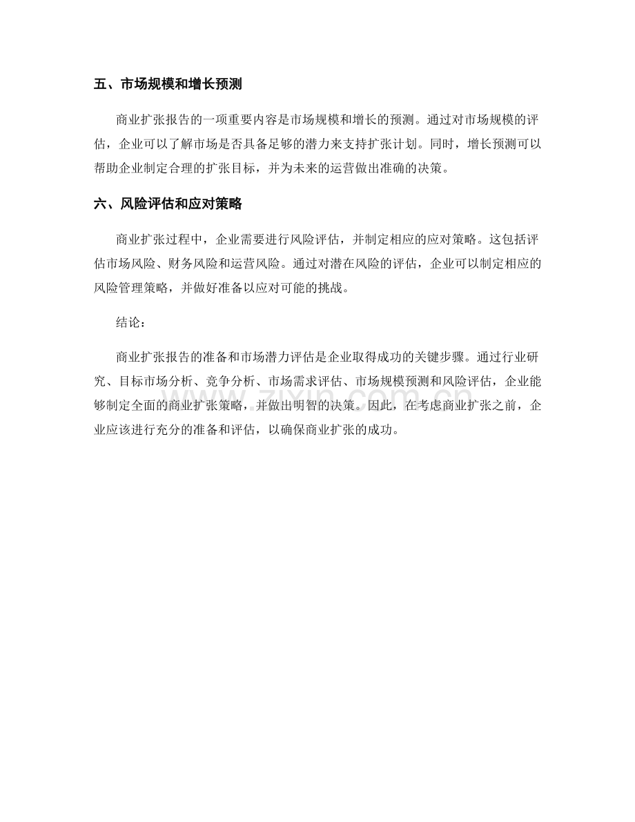 商业扩张报告的准备和市场潜力评估.docx_第2页