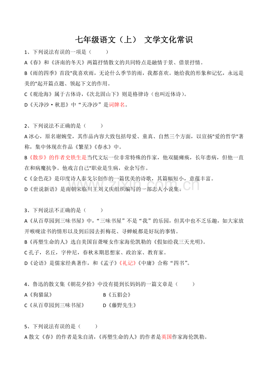 七年级语文(上)文学常识-选择题(适用于2017版教材).docx_第1页