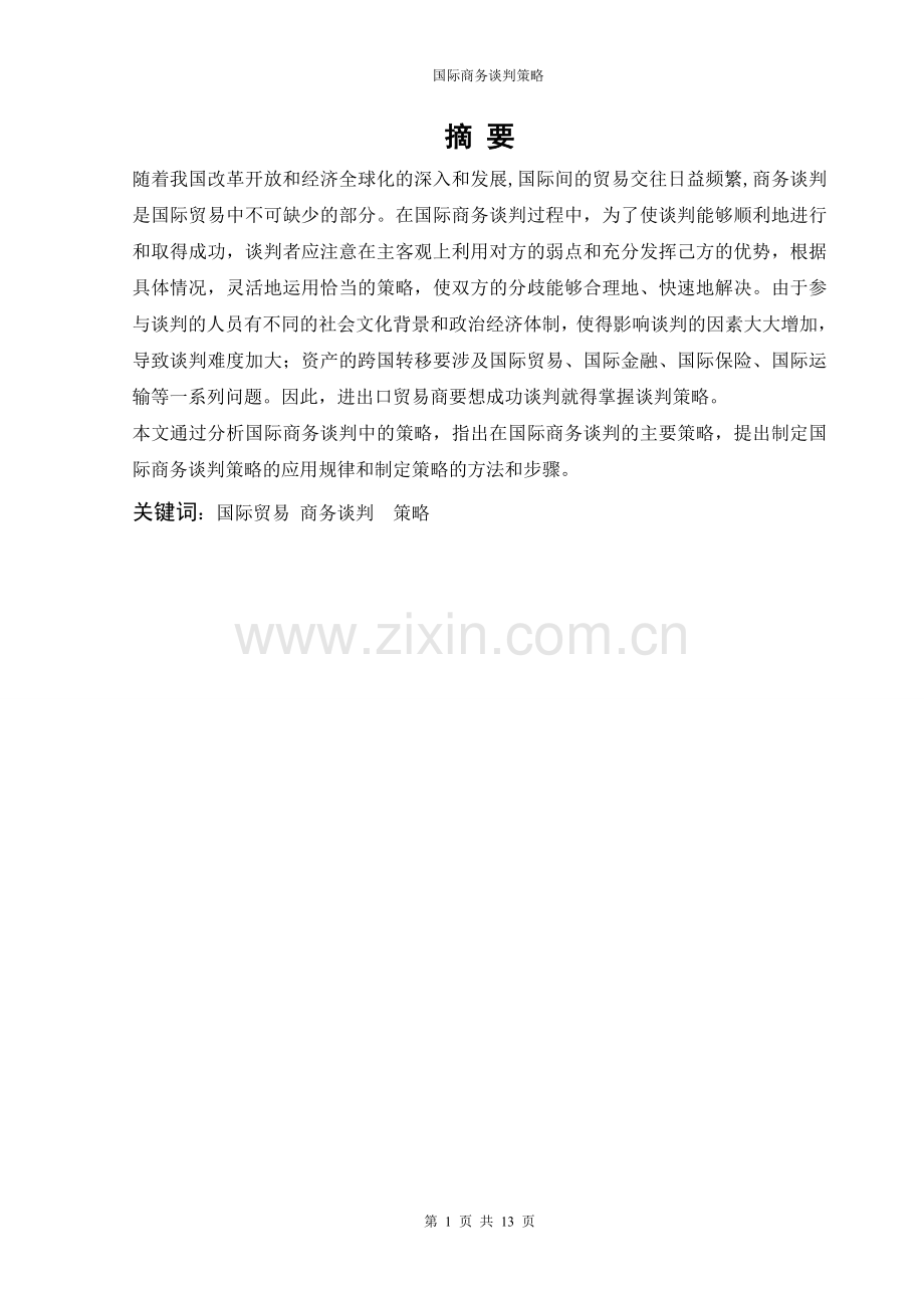 本科毕业设计---国际商务谈判策略.doc_第2页
