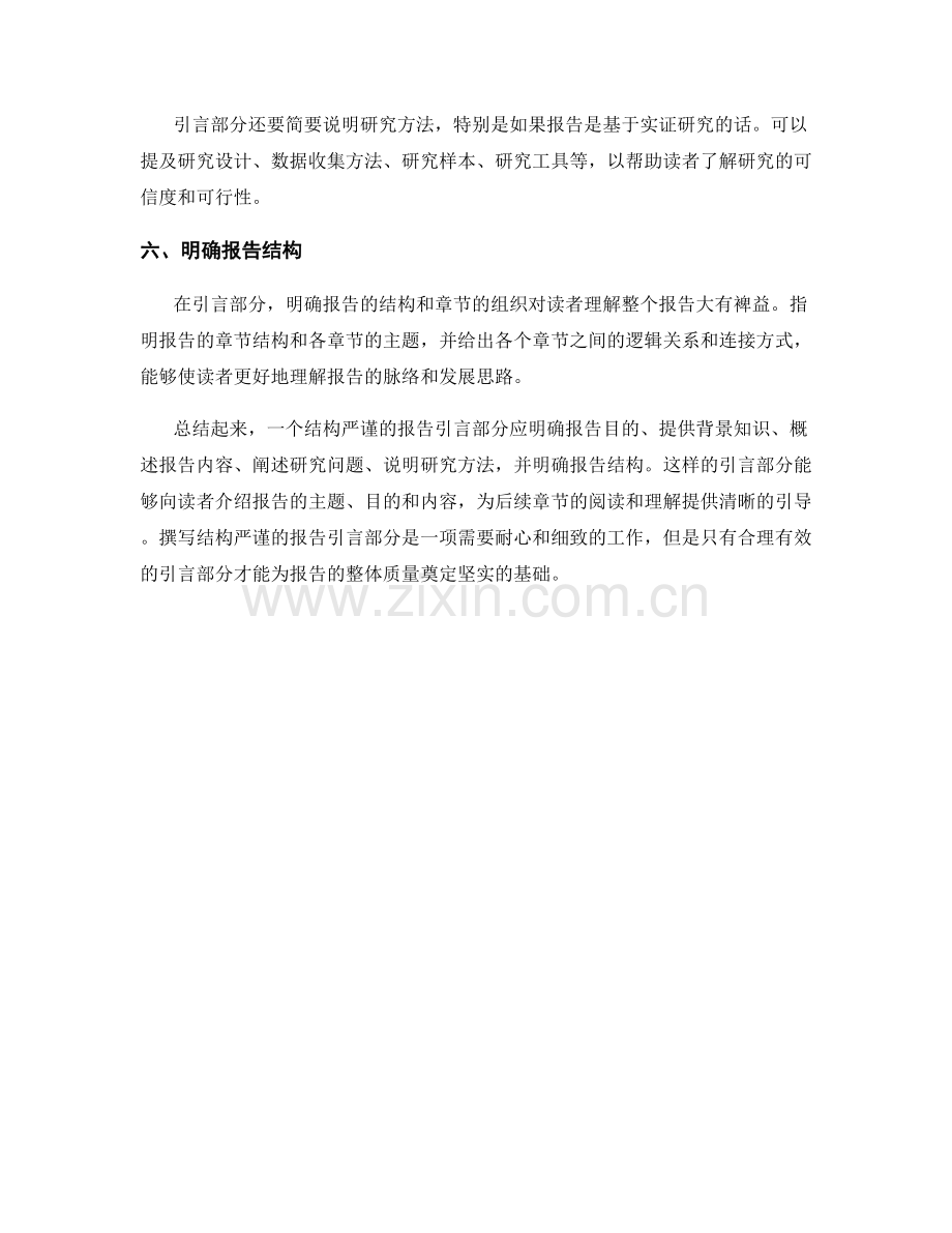 如何撰写结构严谨的报告引言部分.docx_第2页