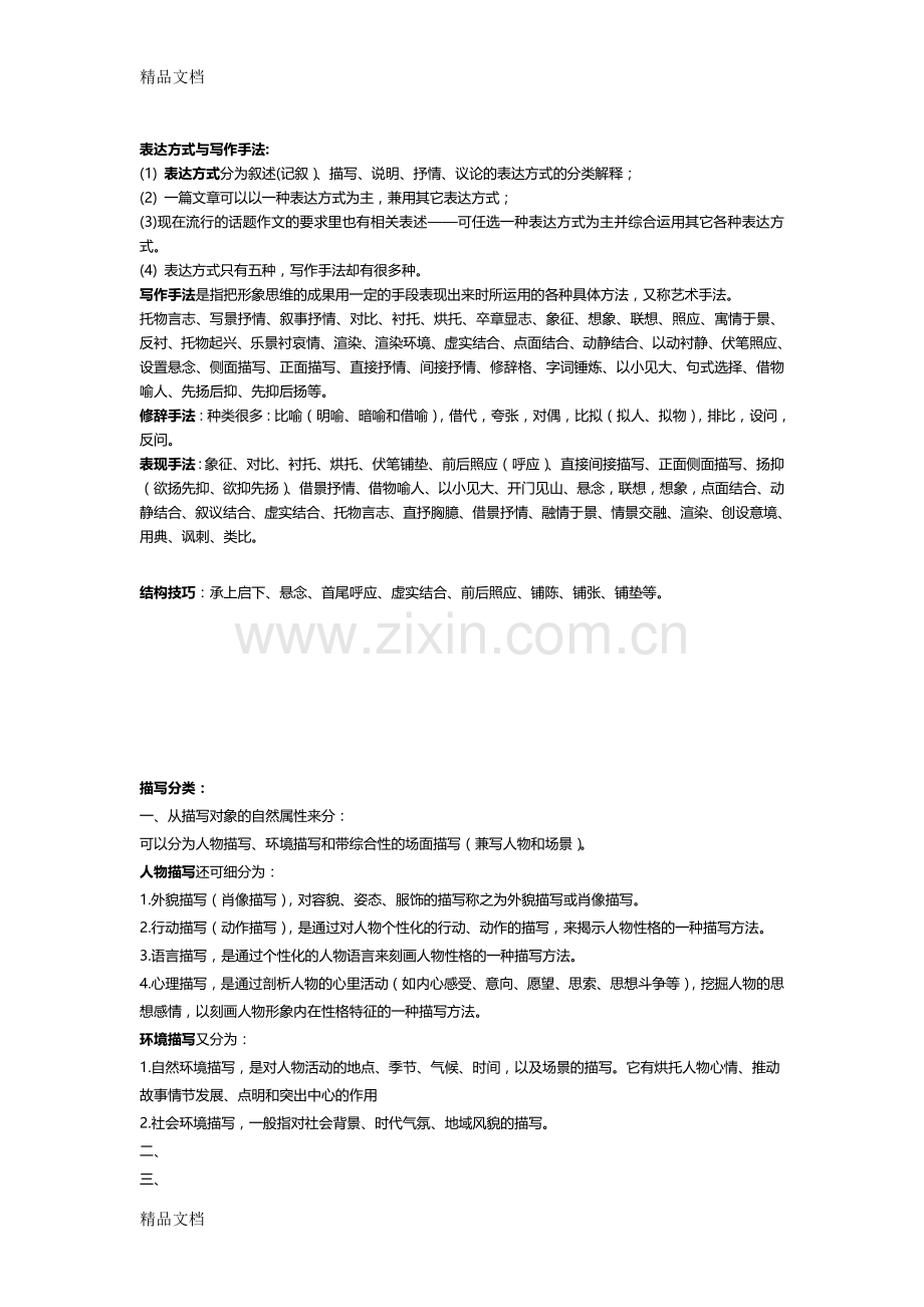 初中语文写作手法表达方式表现手法修辞手法结构技巧描写分类说明方法论证方法.doc_第1页