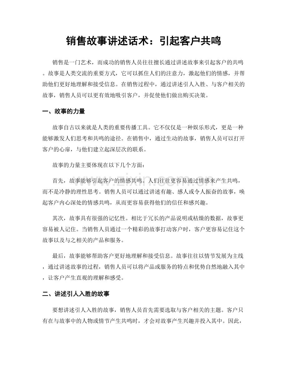 销售故事讲述话术：引起客户共鸣.docx_第1页