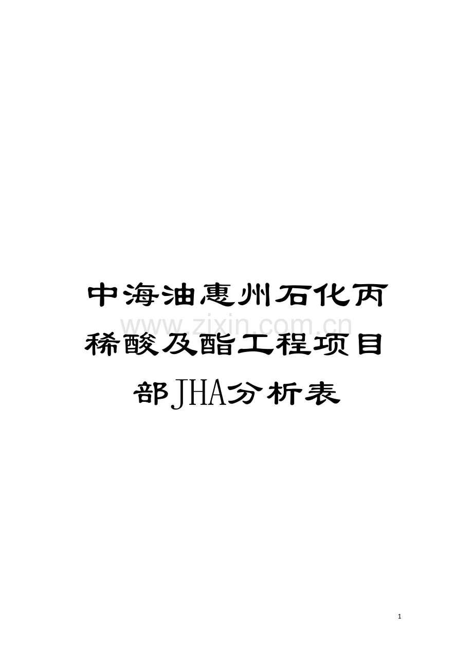 中海油惠州石化丙稀酸及酯工程项目部JHA分析表模板.doc_第1页