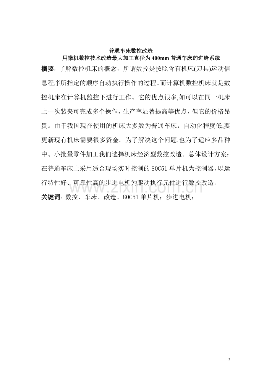 普通机床的数控改造-毕设论文.doc_第2页