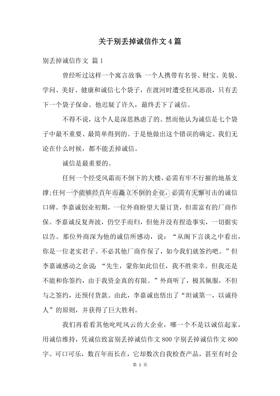 关于别丢掉诚信作文4篇.docx_第1页
