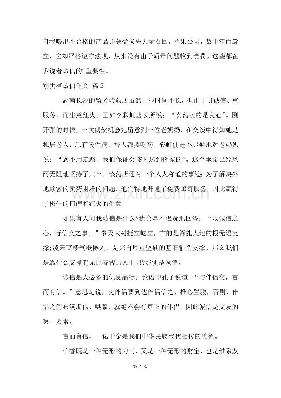 关于别丢掉诚信作文4篇.docx_第2页