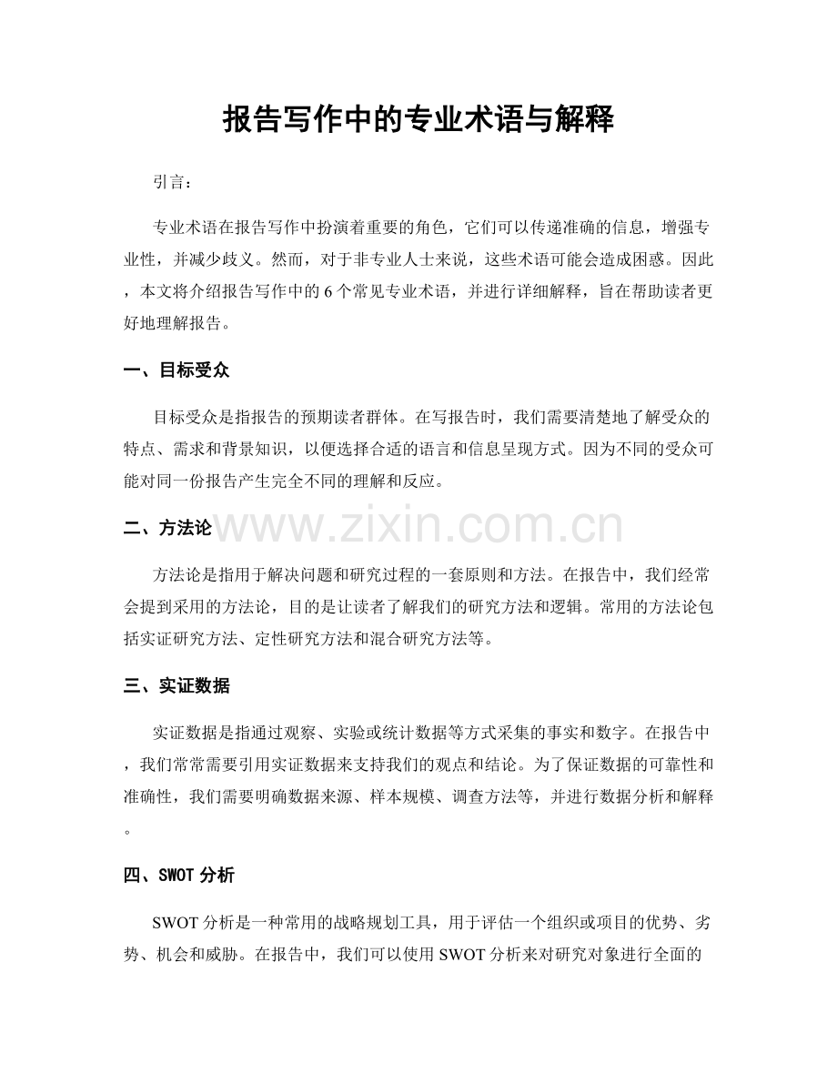 报告写作中的专业术语与解释.docx_第1页