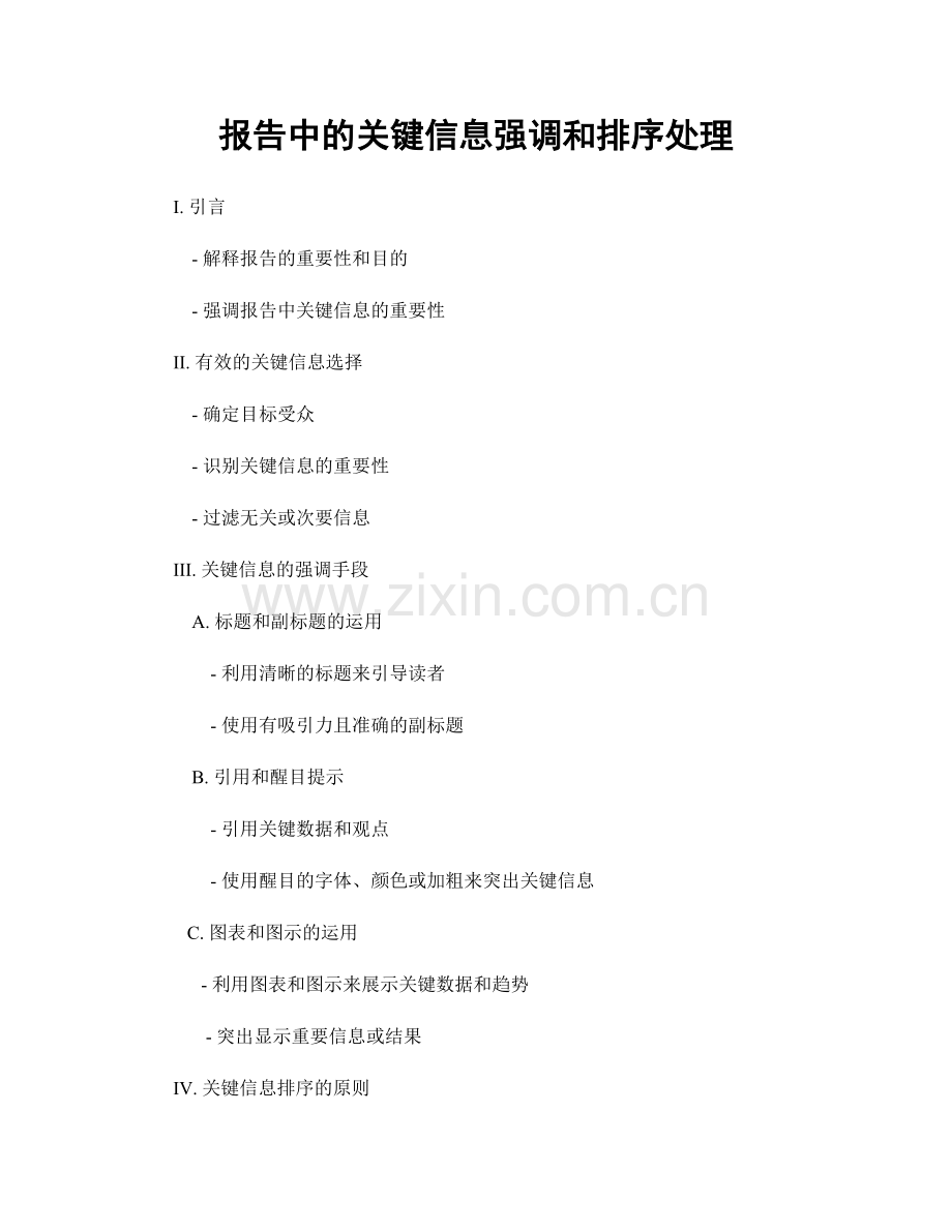 报告中的关键信息强调和排序处理.docx_第1页