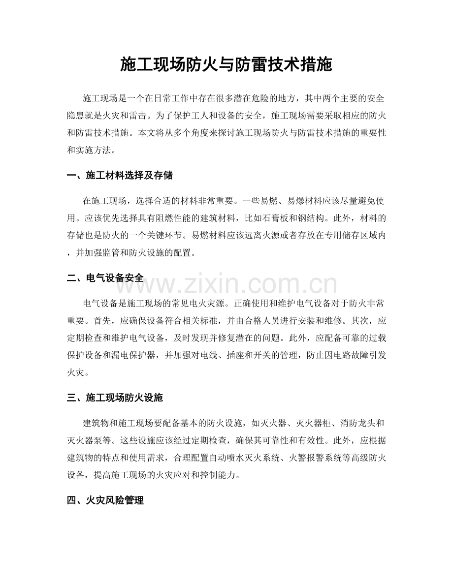 施工现场防火与防雷技术措施.docx_第1页