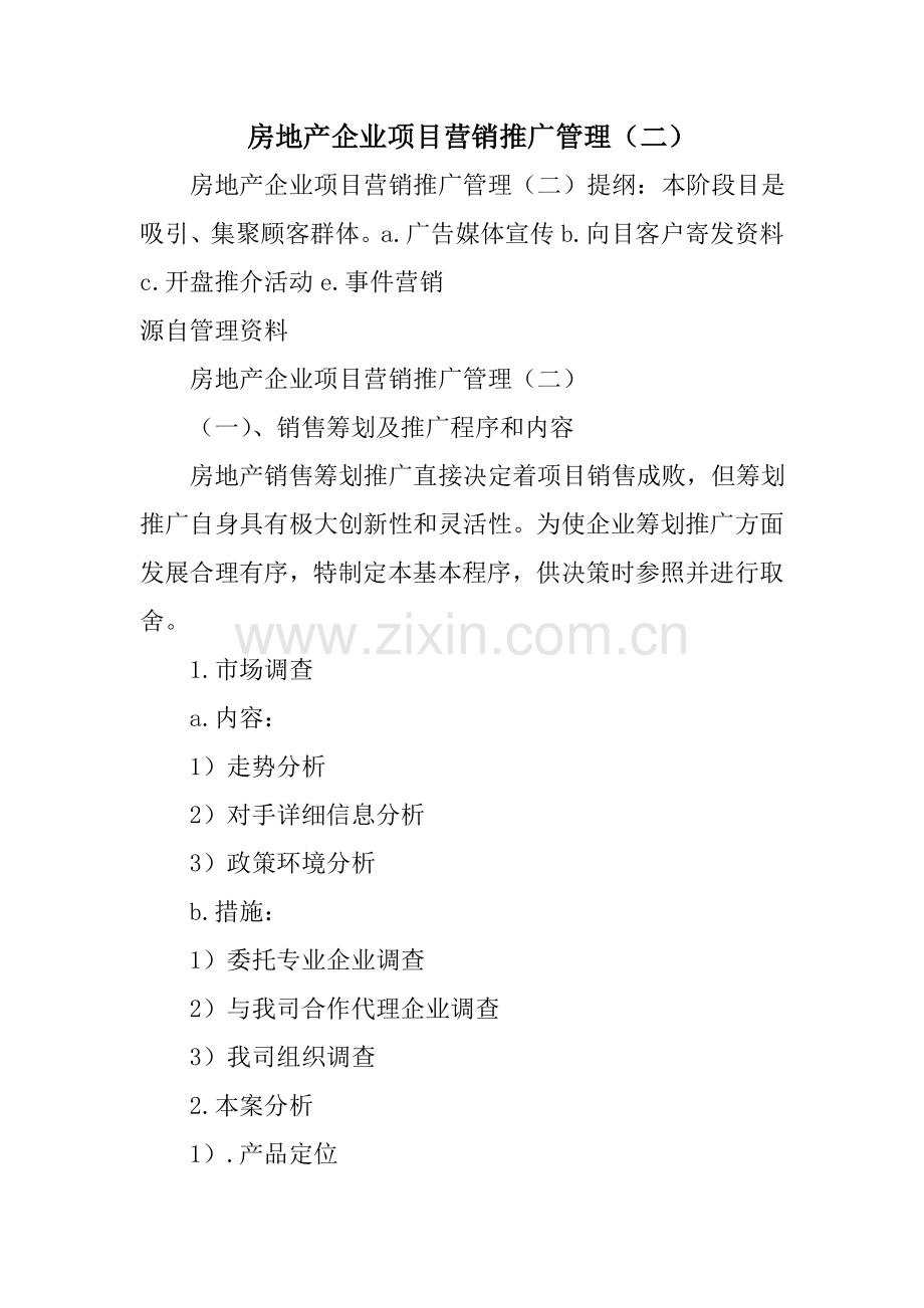 房地产公司项目营销推广管理.doc_第1页
