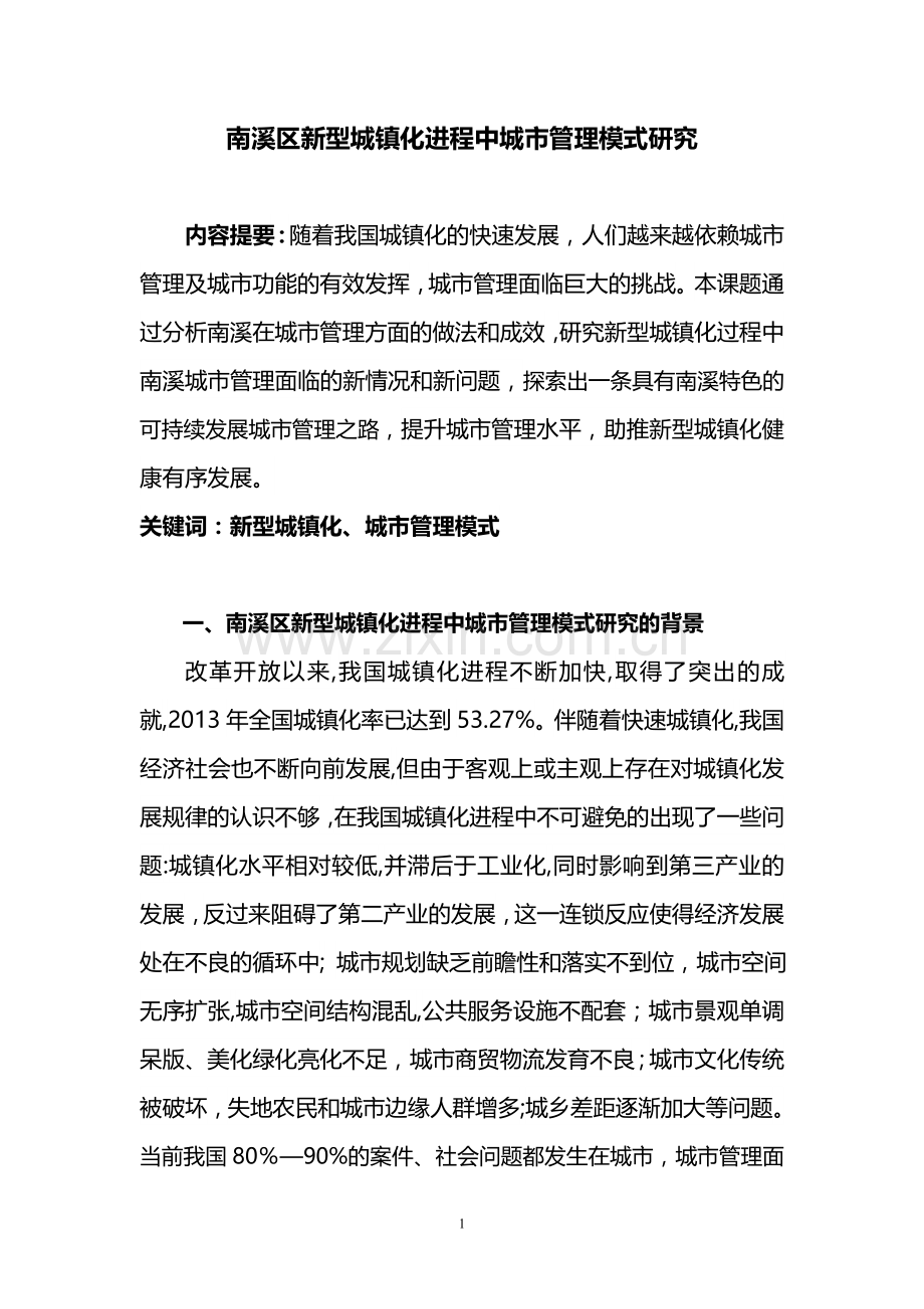 南溪区新型城镇化进程中的城市管理模式研究定--大学毕业设计论文.doc_第1页