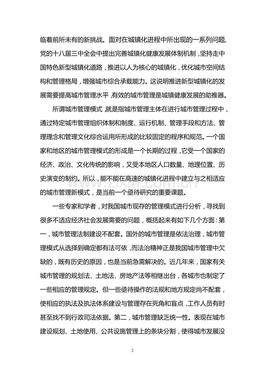 南溪区新型城镇化进程中的城市管理模式研究定--大学毕业设计论文.doc_第2页