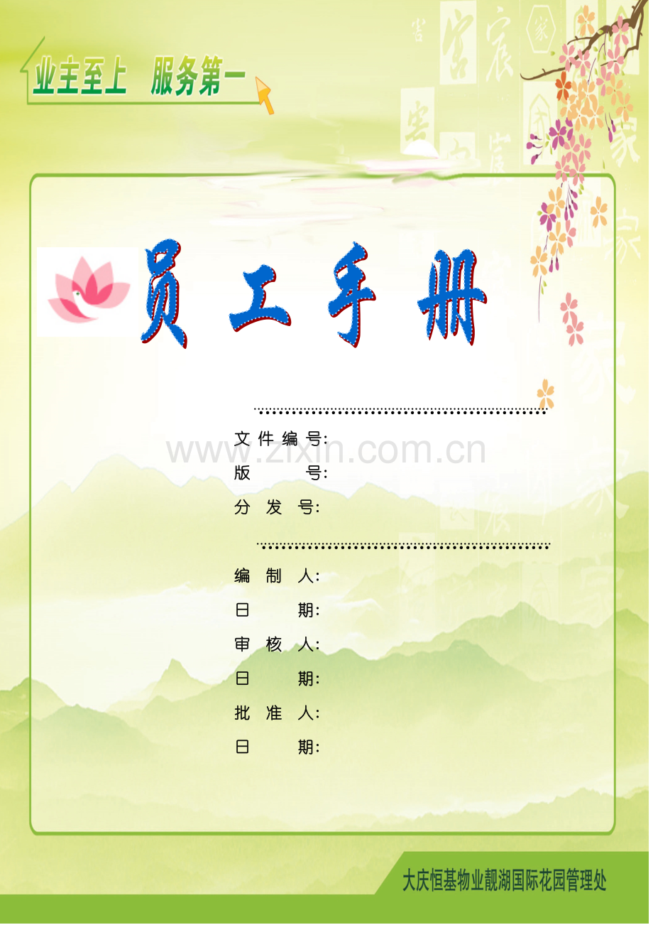 物业管理公司员工手册样本模板.doc_第2页