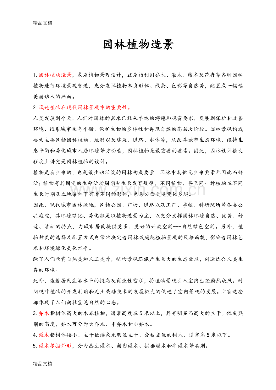 园林植物造景复习重点.doc_第1页