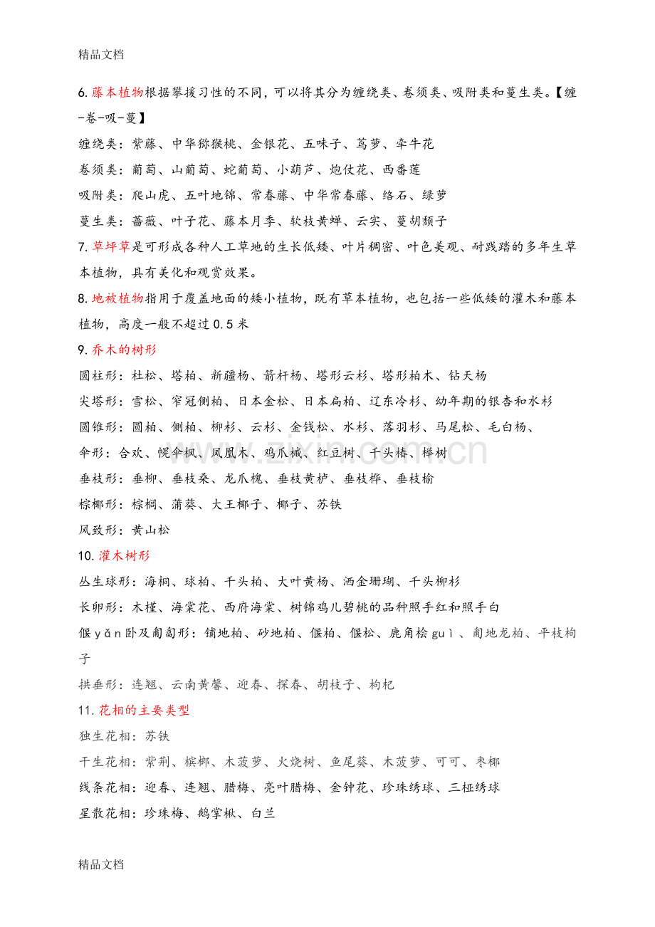 园林植物造景复习重点.doc_第2页