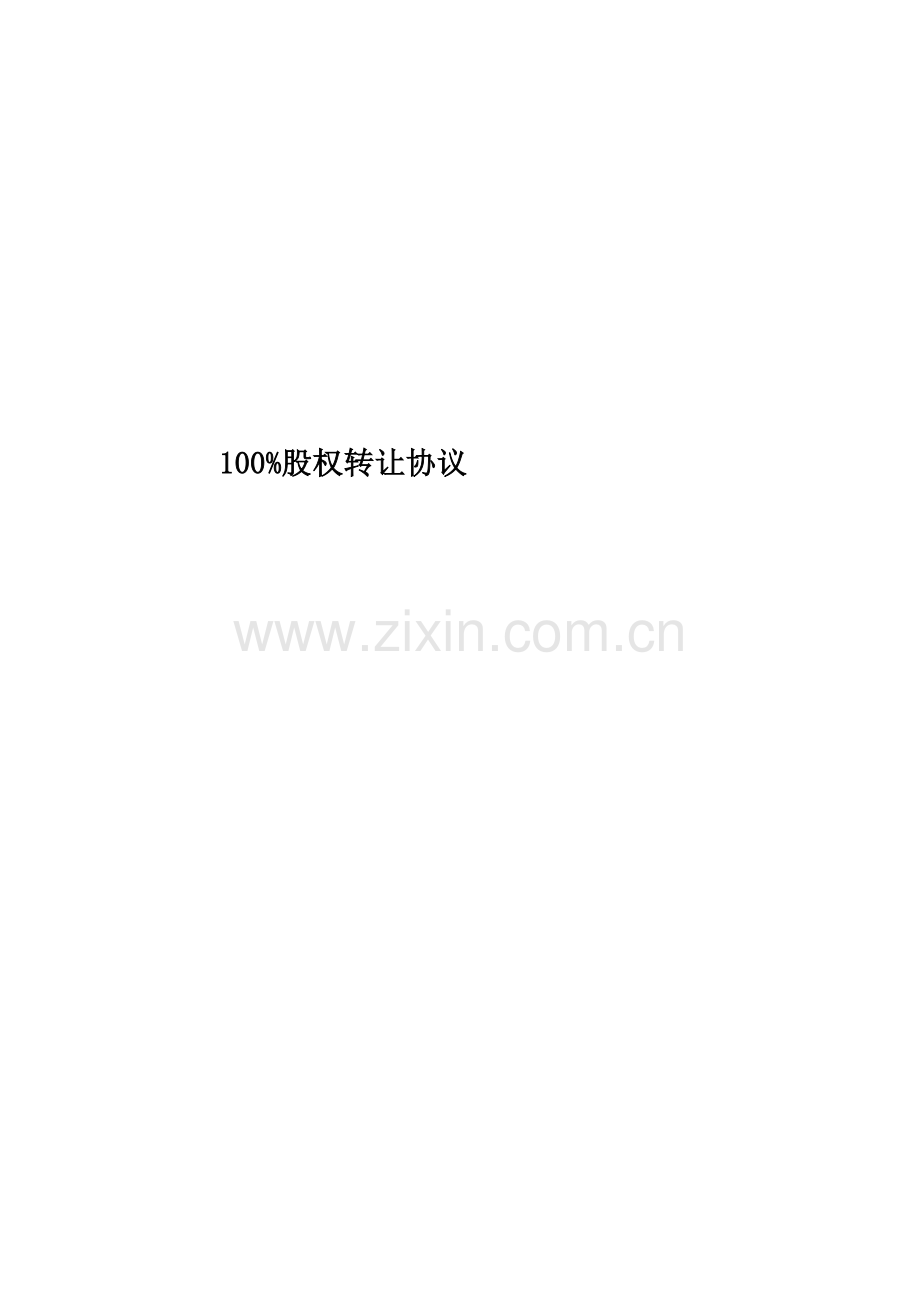 100%股权转让协议.doc_第1页
