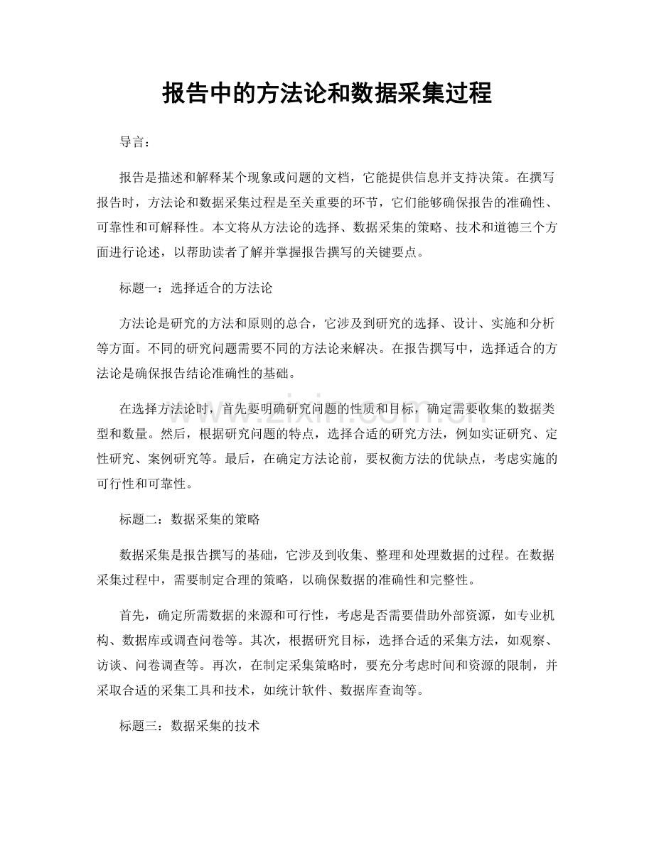 报告中的方法论和数据采集过程.docx_第1页