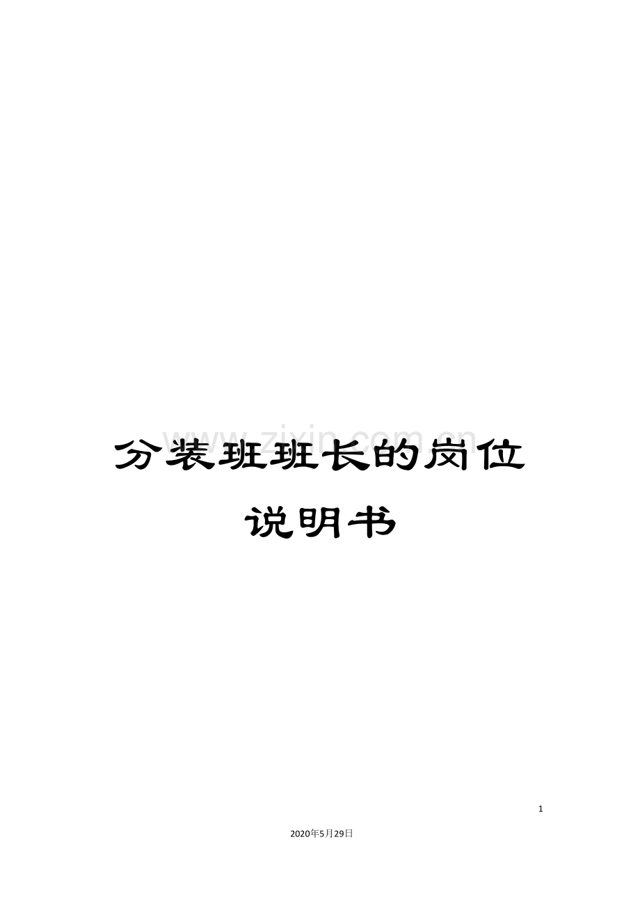 分装班班长的岗位说明书.doc_第1页