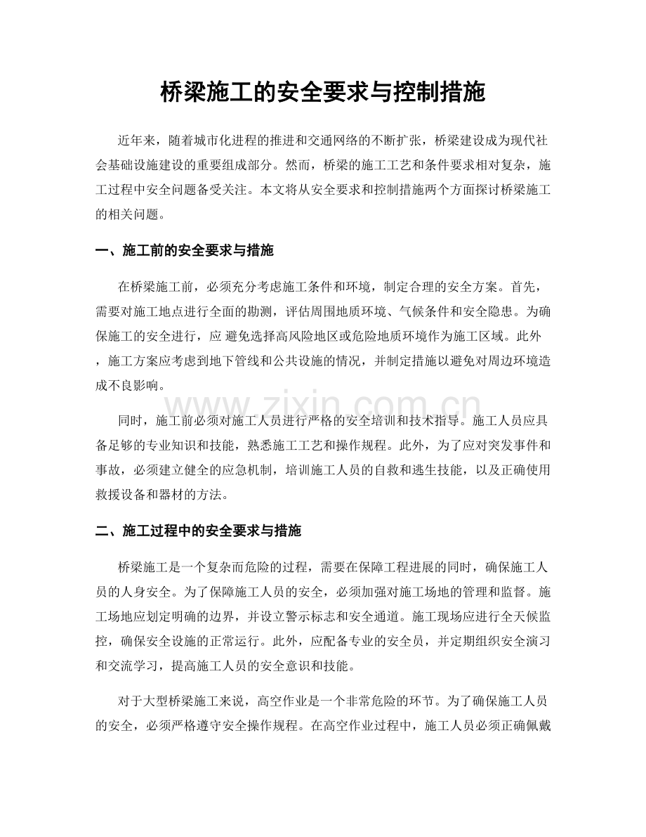 桥梁施工的安全要求与控制措施.docx_第1页