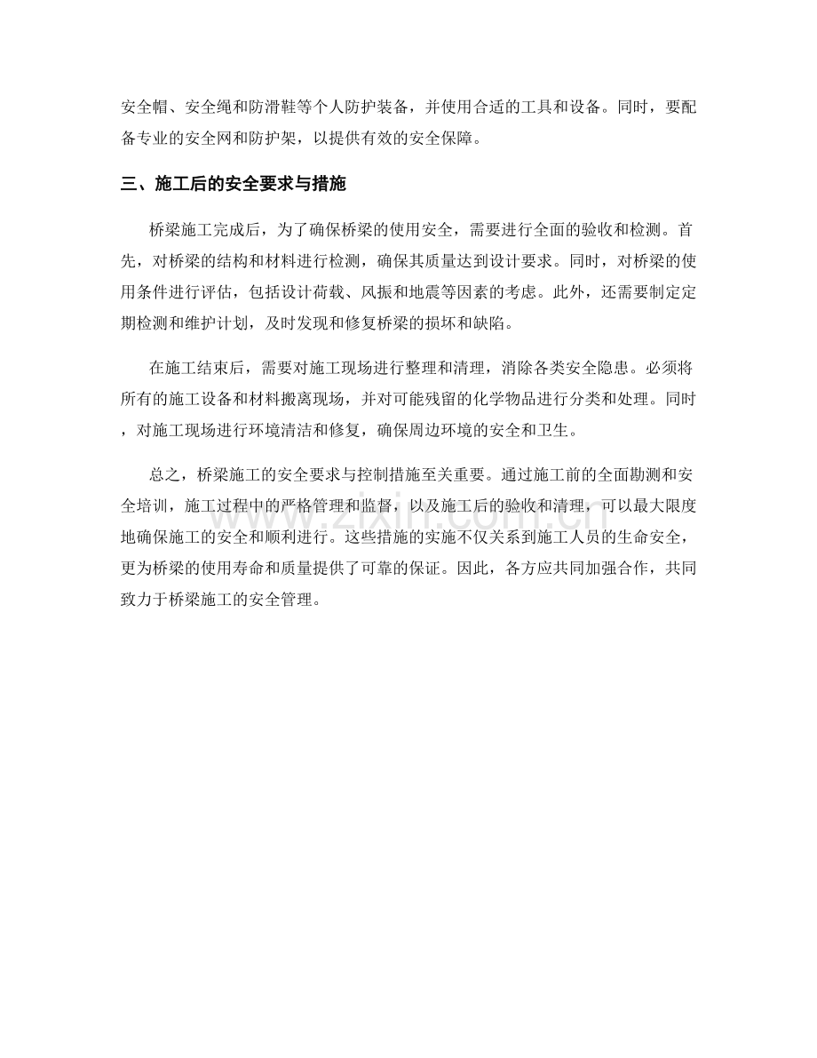 桥梁施工的安全要求与控制措施.docx_第2页