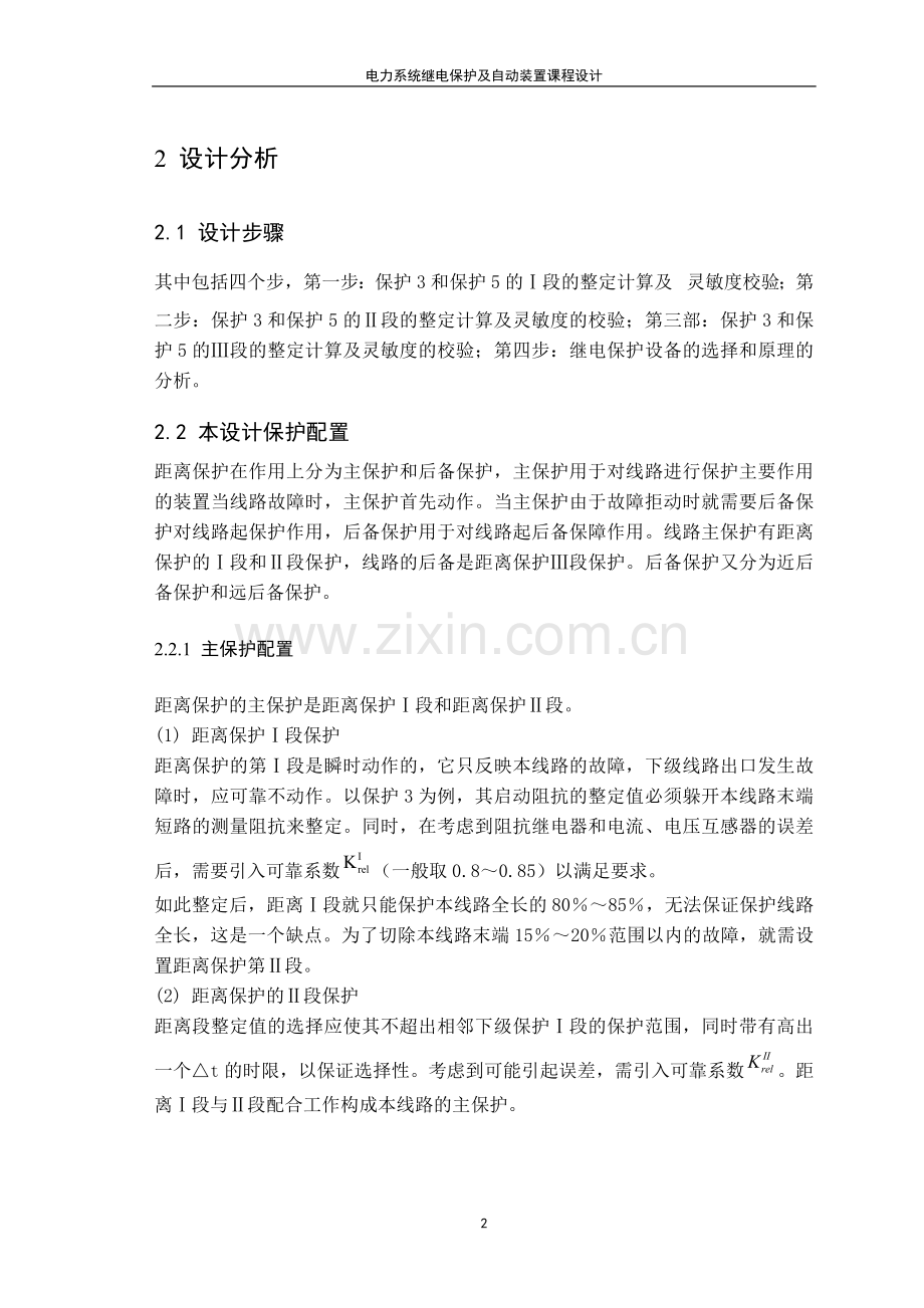 毕业设计-电力系统继电保护及自动装置.doc_第2页
