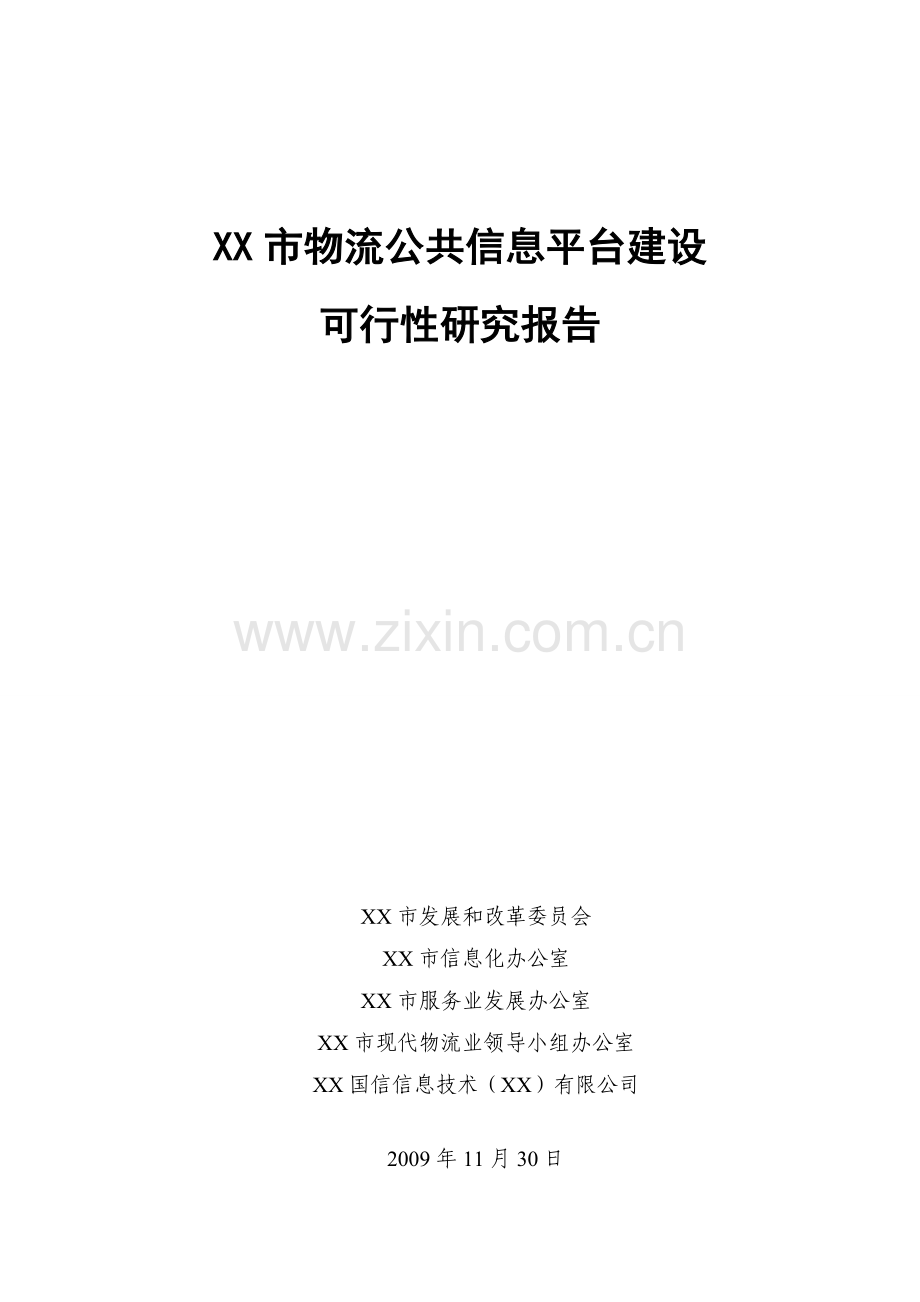 某市物流公共信息平台建设项目可行性研究报告.doc_第1页