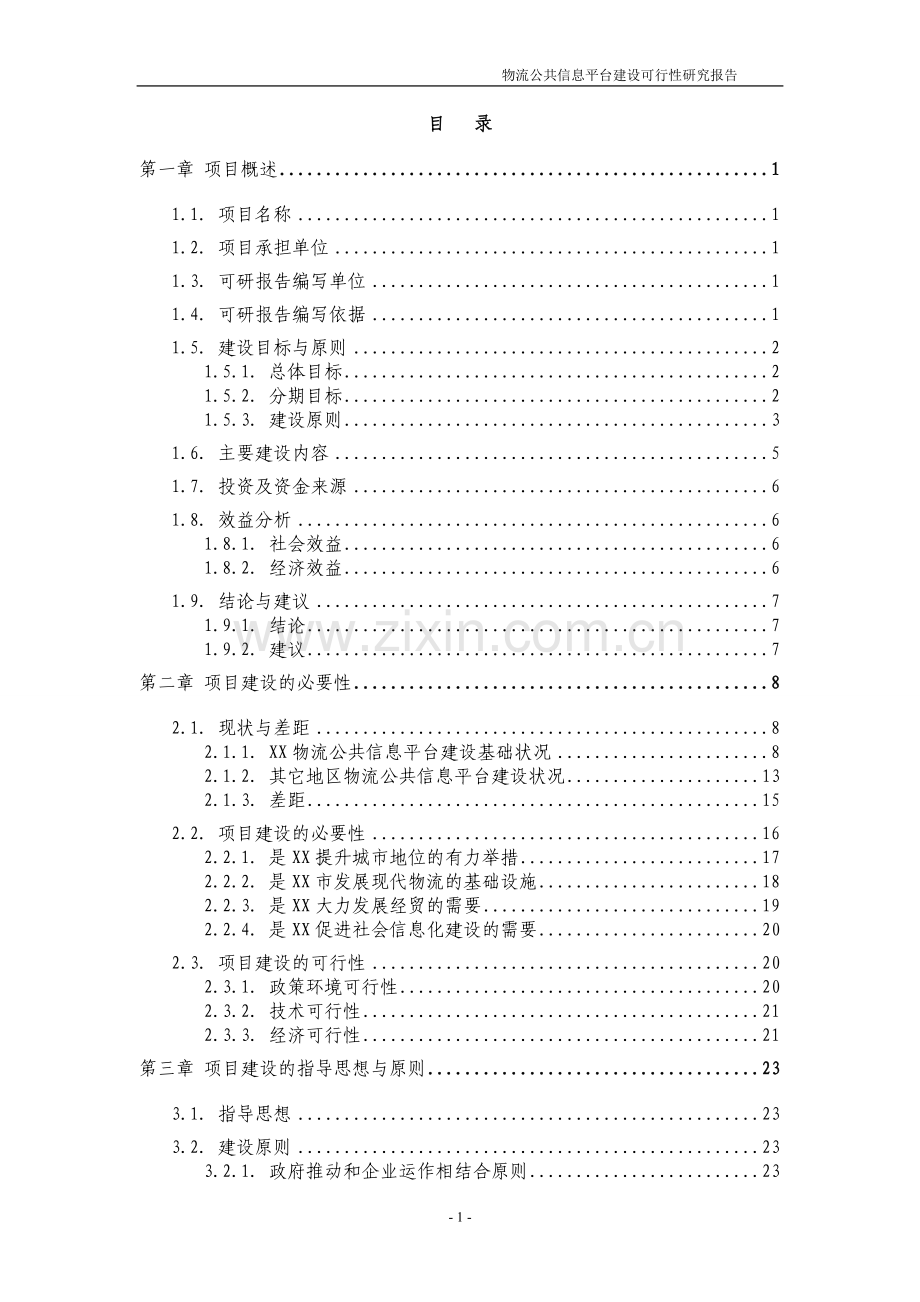某市物流公共信息平台建设项目可行性研究报告.doc_第2页