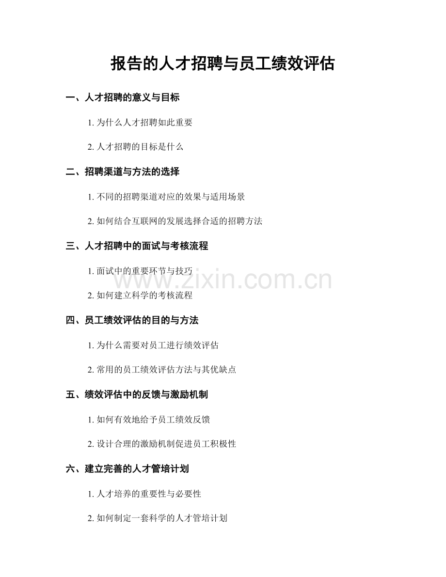 报告的人才招聘与员工绩效评估.docx_第1页