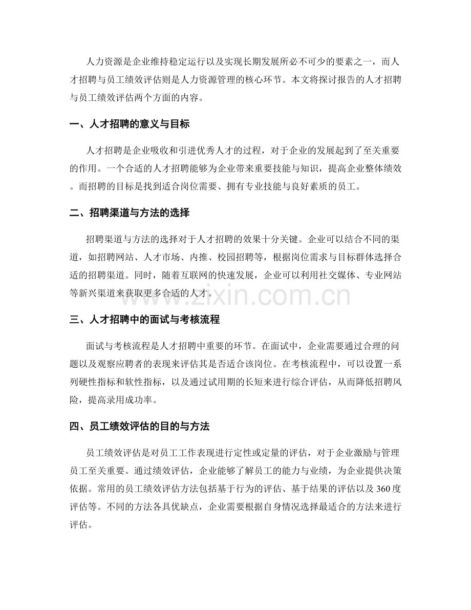 报告的人才招聘与员工绩效评估.docx_第2页