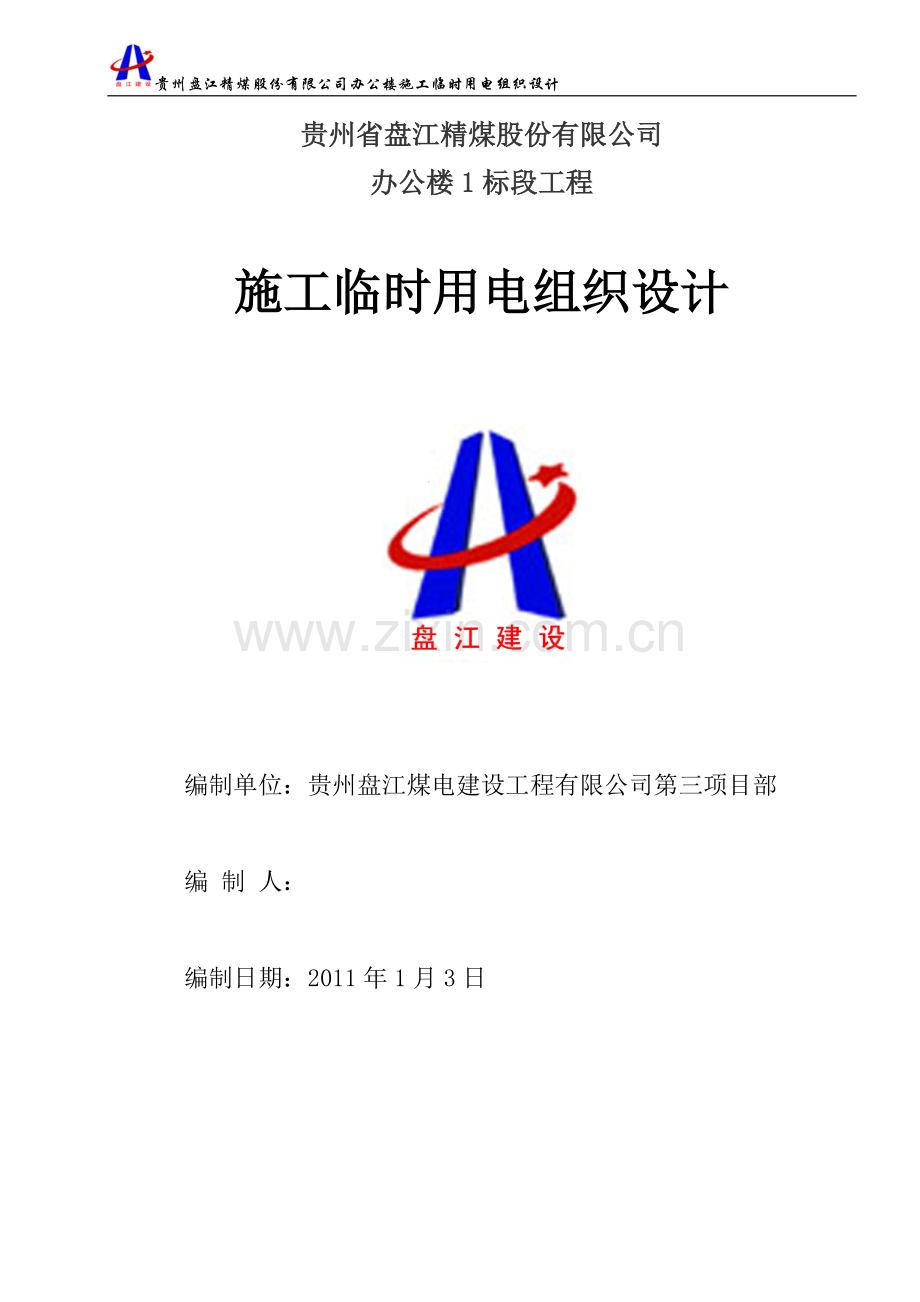 时临用电组织设计.doc_第1页