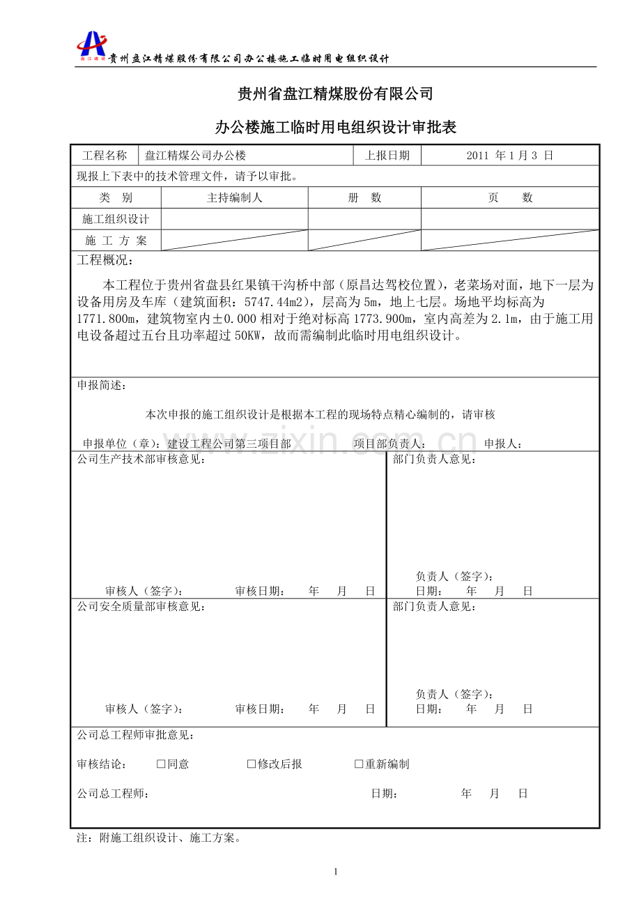 时临用电组织设计.doc_第2页