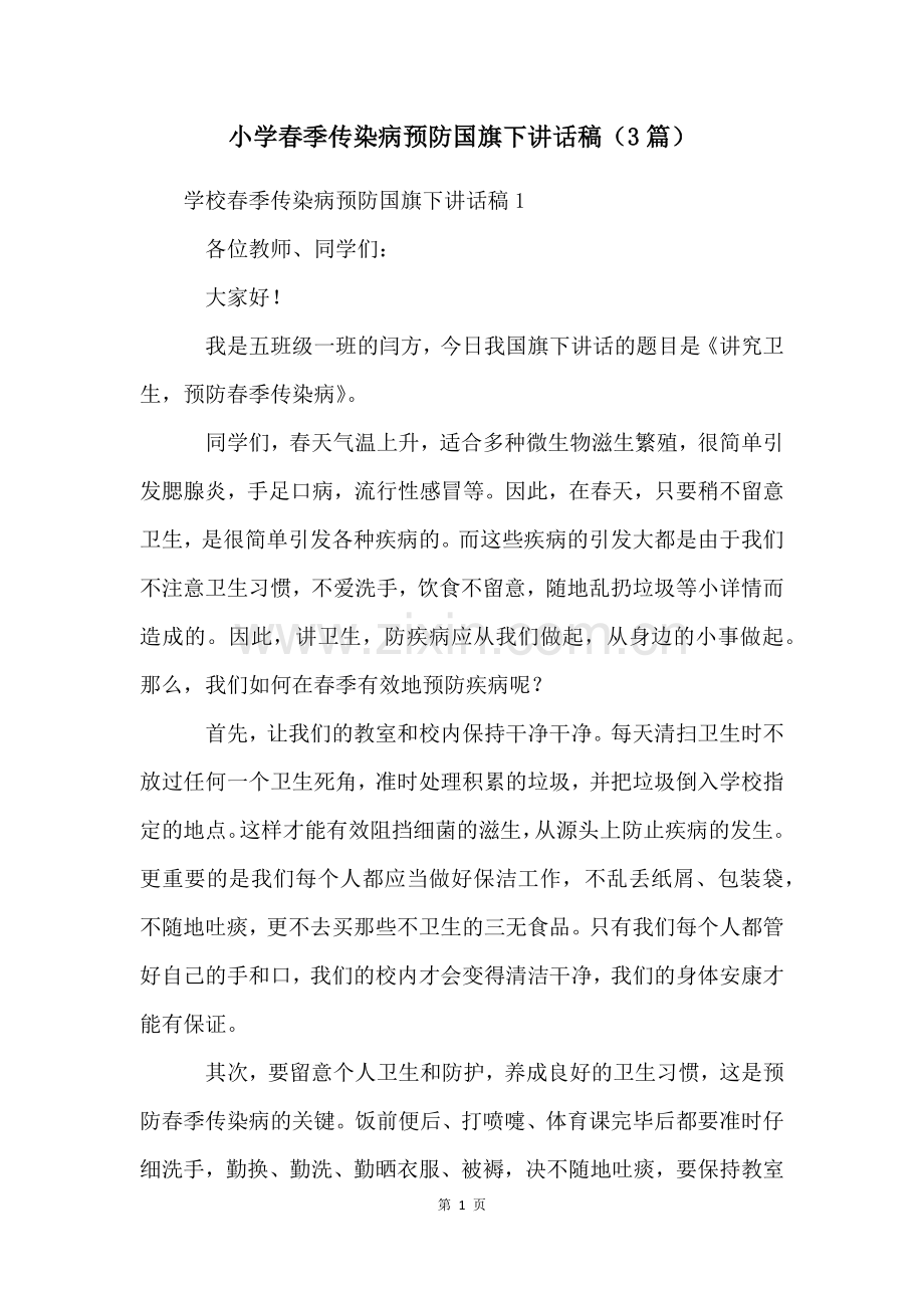 小学春季传染病预防国旗下讲话稿(3篇).docx_第1页