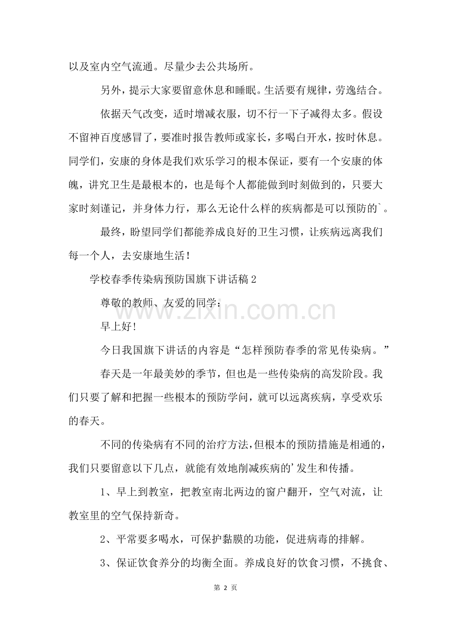 小学春季传染病预防国旗下讲话稿(3篇).docx_第2页