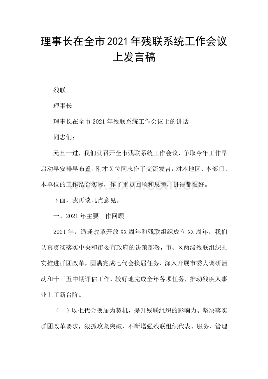 理事长在全市2021年残联系统工作会议上发言稿.docx_第1页