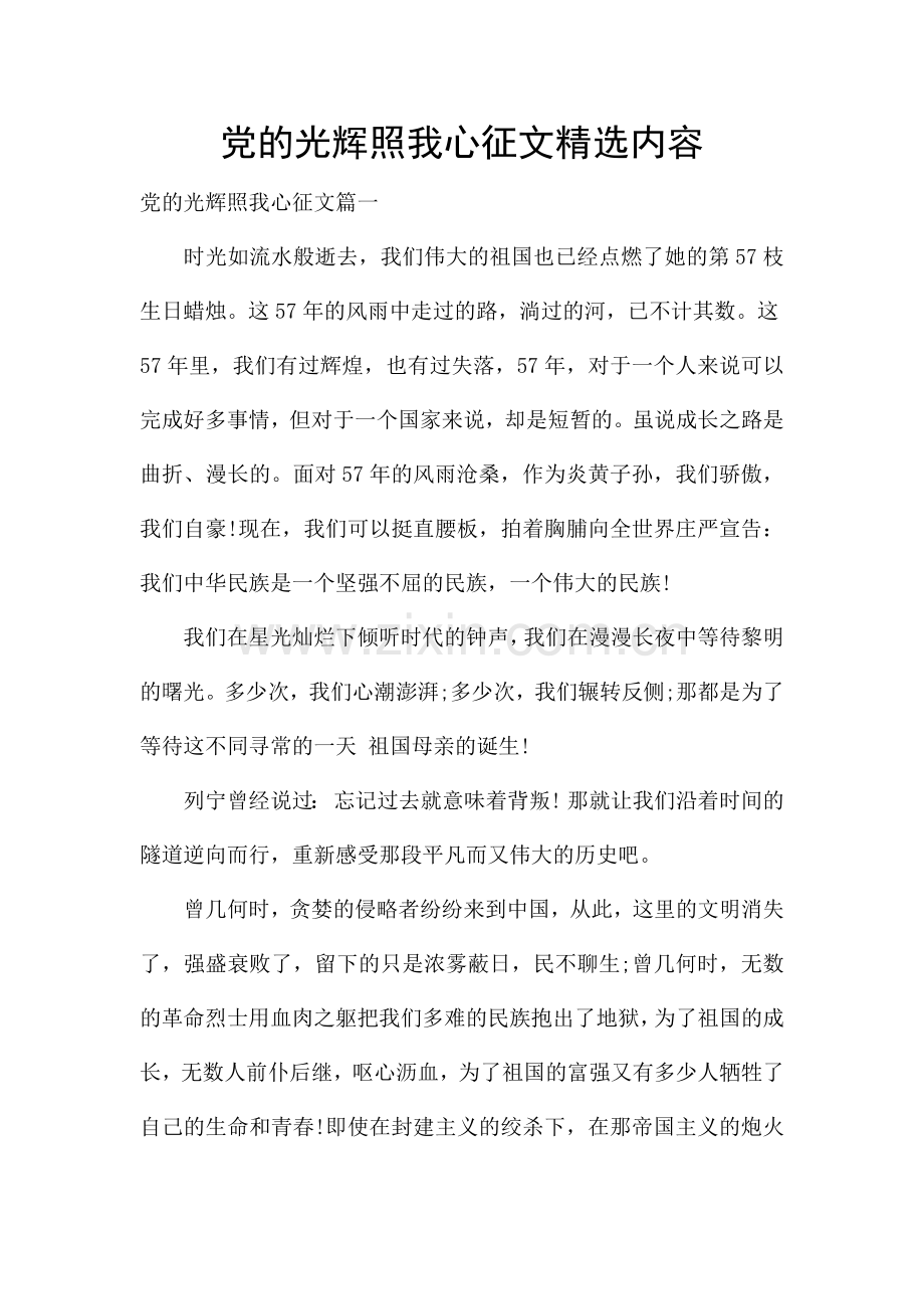 党的光辉照我心征文内容.docx_第1页
