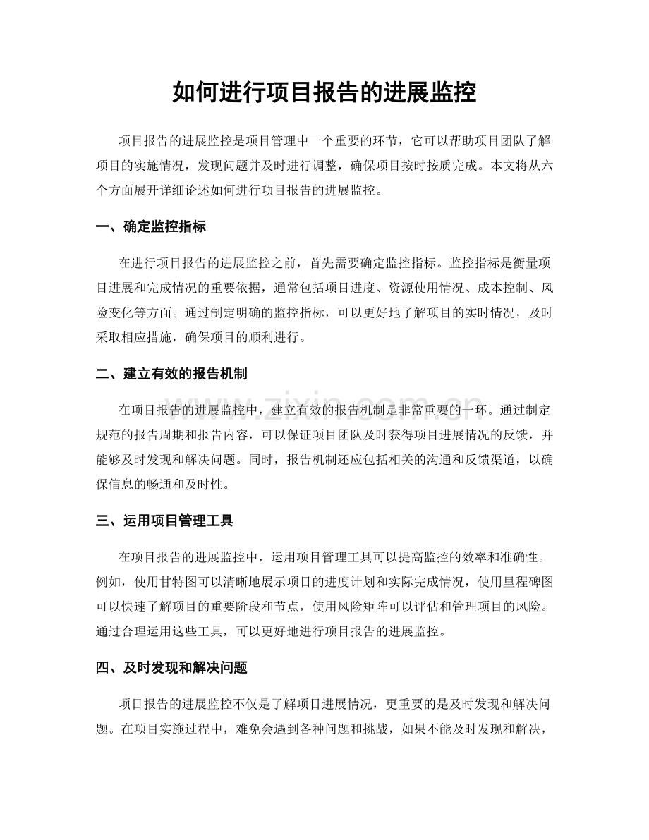 如何进行项目报告的进展监控.docx_第1页