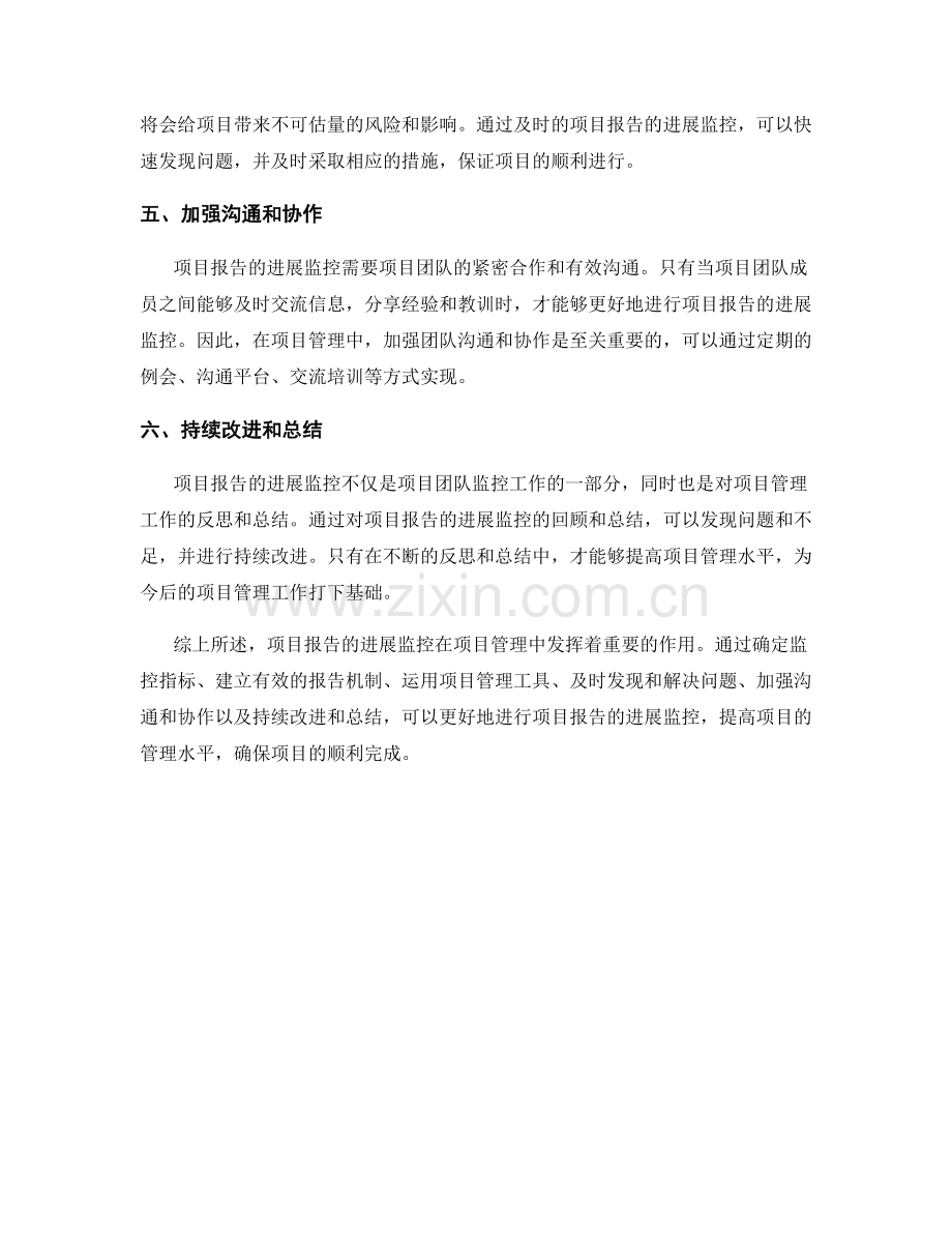 如何进行项目报告的进展监控.docx_第2页