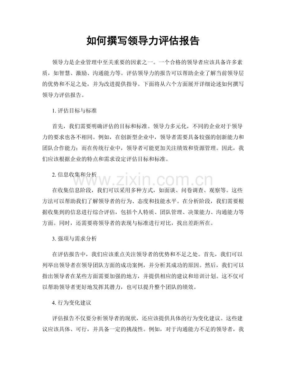 如何撰写领导力评估报告.docx_第1页