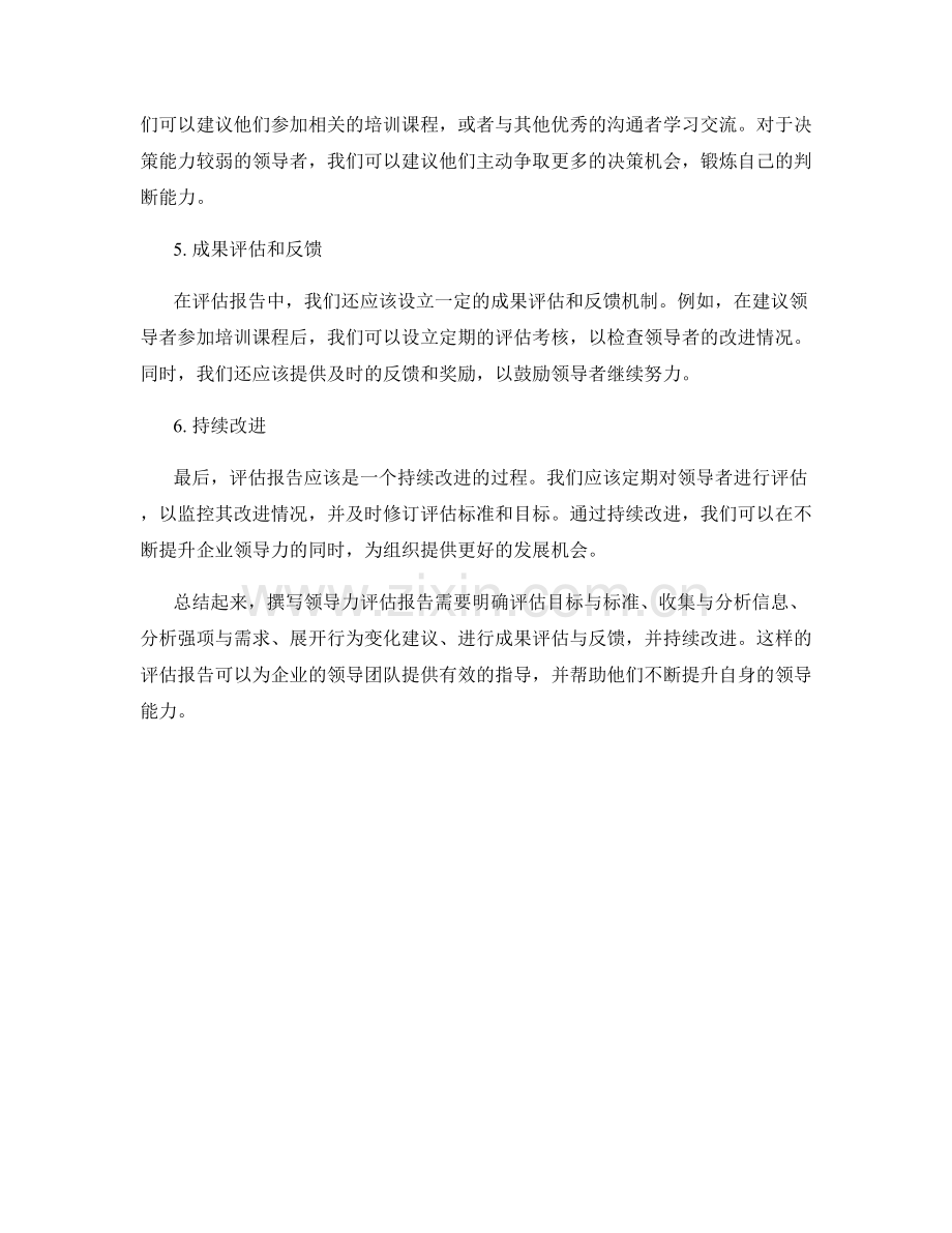 如何撰写领导力评估报告.docx_第2页