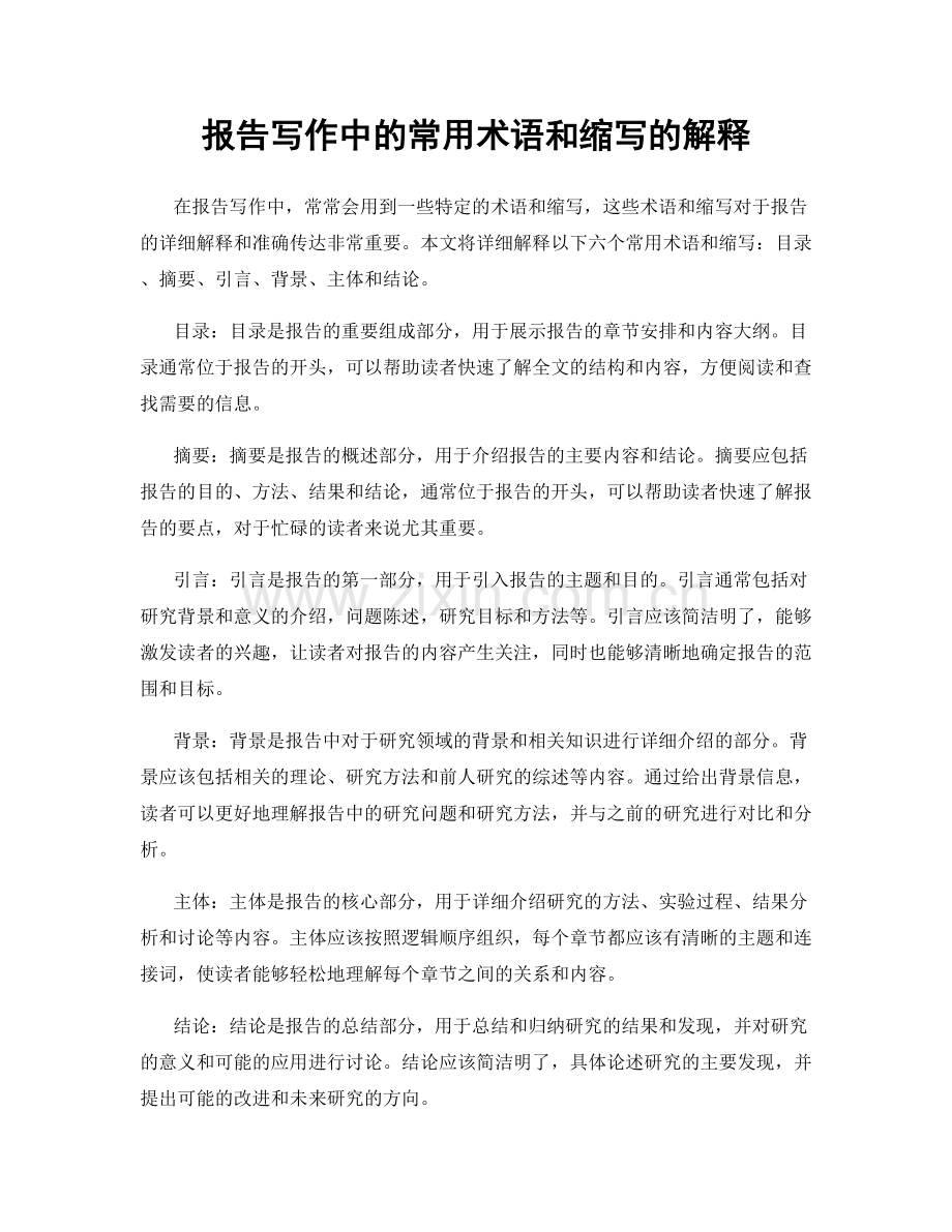 报告写作中的常用术语和缩写的解释.docx_第1页