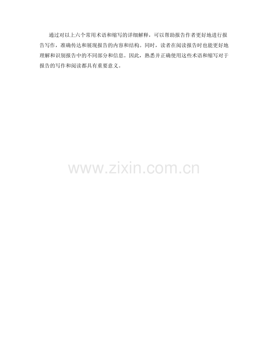 报告写作中的常用术语和缩写的解释.docx_第2页